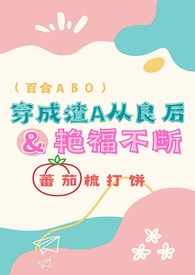 穿成渣A从良后艳福不断(百合ABO)