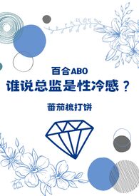 谁说总监是性冷感?(百合ABO)