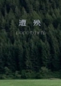 遭殃(1v1,校园h)