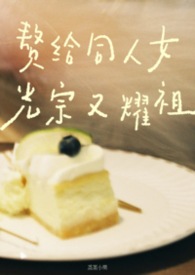 赘给同人女光宗又耀祖(清水版)